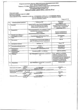 21225-Сертификат Римантадин Авексима, таблетки 50 мг 20 шт-11