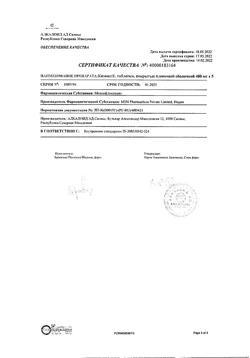 21265-Сертификат Кимокс, таблетки покрыт.плен.об. 400 мг 5 шт-7