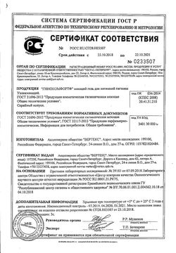 Сертификат ГИНОКОМФОРТ ГЕЛЬ МОЮЩИЙ ДЛЯ ИНТИМНОЙ ГИГИЕНЫ УВЛАЖНЯЮЩИЙ КОСМЕТИЧЕСКИЙ ГЕЛЬ 200 МЛ №1-1