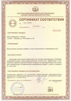 21476-Сертификат Нормофлорин-Д, флакон, 100 мл-19