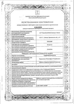 Сертификат ТЕРАФЛЮ ЭКСТРАТАБ ТАБЛЕТКИ ПОКРЫТЫЕ ОБОЛОЧКОЙ №10-1