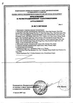 Сертификат KOTEX ПРОКЛАДКИ УЛЬТРА СУПЕР (СЕТОЧКА) ПРОКЛАДКИ ЖЕНСКИЕ ГИГИЕНИЧЕСКИЕ №16-1