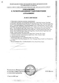 Сертификат KOTEX ПРОКЛАДКИ УЛЬТРА НАЙТ (СЕТОЧКА) ПРОКЛАДКИ ЖЕНСКИЕ ГИГИЕНИЧЕСКИЕ №7-2
