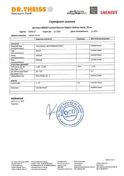 21598-Сертификат Lacalut Multi-effect 5в1 Зубная паста, 75 мл 1 шт-7