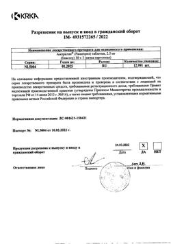 2162-Сертификат Амприлан, таблетки 2,5 мг 30 шт-8