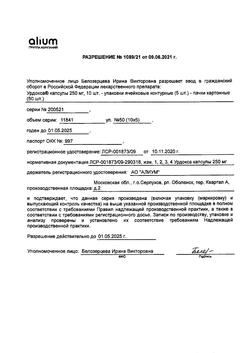 21715-Сертификат Урдокса, капсулы 250 мг 50 шт-2