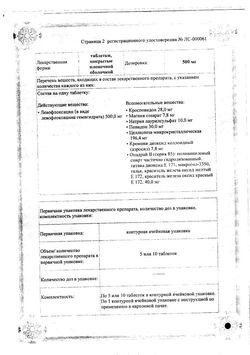 Сертификат ФЛОРАЦИД ТАБЛЕТКИ ПОКРЫТЫЕ ПЛЕНОЧНОЙ ОБОЛОЧКОЙ 500 МГ   №10-2