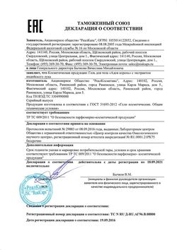 Сертификат АДОВ КОРЕНЬ ГЕЛЬ Д/ТЕЛА С ЭКСТРАКТОМ ИНДИЙСКОГО ЛУКА КОСМЕТИЧЕСКИЙ ГЕЛЬ 50 Г №1-1