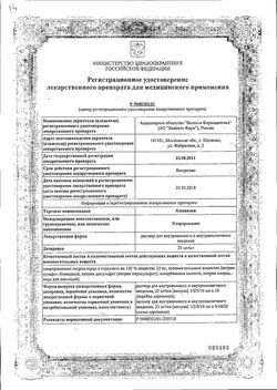 Сертификат АМИНАЗИН РАСТВОР ДЛЯ ВНУТРИВЕННОГО И ВНУТРИМЫШЕЧНОГО ВВЕДЕНИЯ 25 МГ/МЛ 2 МЛ №10-1