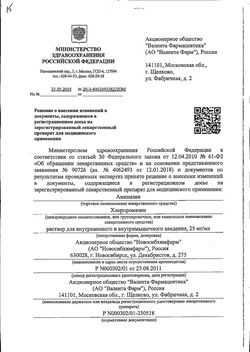 Сертификат АМИНАЗИН РАСТВОР ДЛЯ ВНУТРИВЕННОГО И ВНУТРИМЫШЕЧНОГО ВВЕДЕНИЯ 25 МГ/МЛ 2 МЛ №10-3