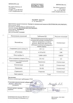 22117-Сертификат Нолтрексин эндопротез синовиальной жидкости стерильный 2 мл шприц, 1 шт.-3