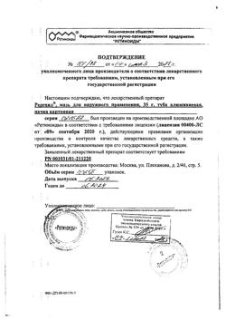 22172-Сертификат Редецил, мазь для наружного применения 35 г 1 шт-8