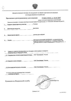 Сертификат ГЛЮКОЗА РАСТВОР ДЛЯ ИНФУЗИЙ 100 МГ/МЛ 200 МЛ №1-2