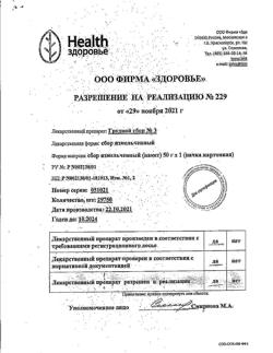 22263-Сертификат Сбор грудной №3, пачка 50 г 1 шт-8