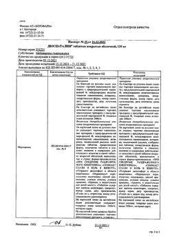 22277-Сертификат Дюспаталин, таблетки покрыт.плен.об. 135 мг 15 шт-11