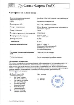 2238-Сертификат Урсофальк, суспензия для приема внутрь 250 мг/5 мл 250 мл 1 шт-10
