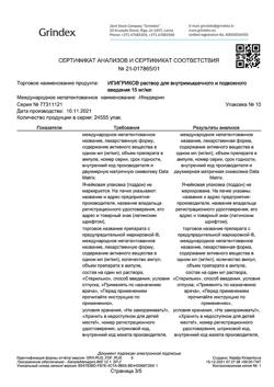 22426-Сертификат Ипигрикс, раствор для в/м и п/к введ 15 мг/мл 1 мл 10 шт-3