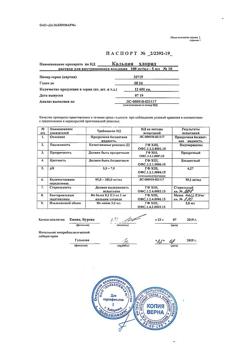 22461-Сертификат Кальция хлорид, раствор для инфузий 100 мг/мл 5 мл амп 10 шт-3
