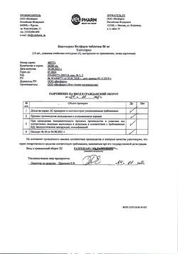 22472-Сертификат Каптоприл Велфарм, таблетки 50 мг 40 шт-1