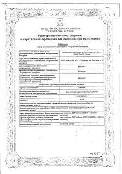 Сертификат ОКСОЛИН МАЗЬ НАЗАЛЬНАЯ 2,5 МГ/Г 10 Г №1-5