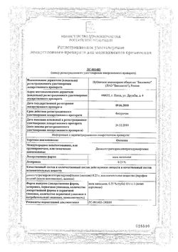 Сертификат ОКСОЛИН МАЗЬ НАЗАЛЬНАЯ 2,5 МГ/Г 10 Г №1-8