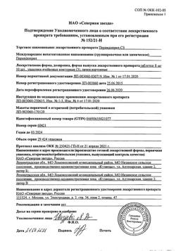 22538-Сертификат Периндоприл-СЗ, таблетки 8 мг 30 шт-2