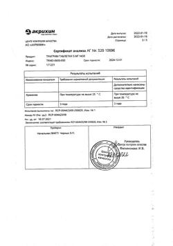 22637-Сертификат Тригрим, таблетки 5 мг 30 шт-6