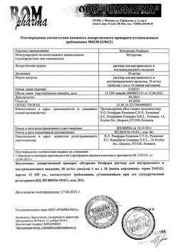 22644-Сертификат Кеторолак Ромфарм, раствор для в/в и в/м введ. 30 мг/мл 1 мл 10 шт-6