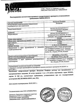 22644-Сертификат Кеторолак Ромфарм, раствор для в/в и в/м введ. 30 мг/мл 1 мл 10 шт-7