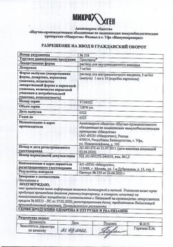 2267-Сертификат Простакор, раствор для в/м введ 5 мг/мл 1 мл 10 шт-12