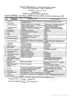 22699-Сертификат Альбумин, раствор для инфузий 20 % 100 мл фл 1 шт-9