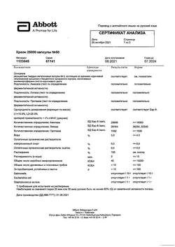 22744-Сертификат Креон 25000, капсулы кишечнорастворимые 25000 ед 50 шт-5