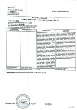 22744-Сертификат Креон 25000, капсулы кишечнорастворимые 25000 ед 50 шт-15