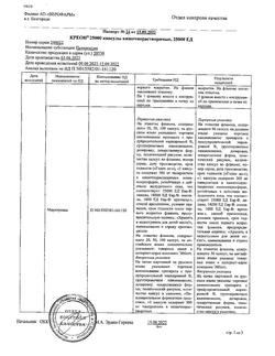 22744-Сертификат Креон 25000, капсулы кишечнорастворимые 25000 ед 50 шт-36