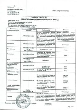22744-Сертификат Креон 25000, капсулы кишечнорастворимые 25000 ед 50 шт-13
