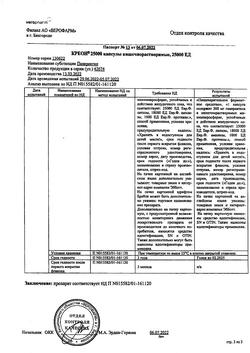 22744-Сертификат Креон 25000, капсулы кишечнорастворимые 25000 ед 50 шт-21