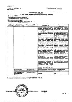 22744-Сертификат Креон 25000, капсулы кишечнорастворимые 25000 ед 50 шт-39