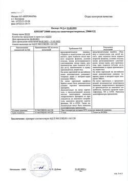 22744-Сертификат Креон 25000, капсулы кишечнорастворимые 25000 ед 50 шт-12