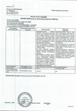 22744-Сертификат Креон 25000, капсулы кишечнорастворимые 25000 ед 50 шт-18