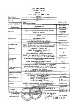 22753-Сертификат Ксилен, капли назальные 0,1 % 10 мл 1 шт-32