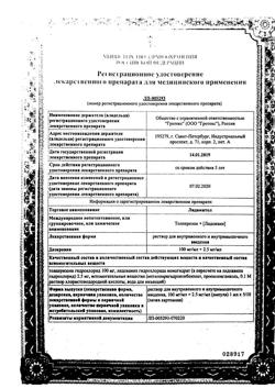 22796-Сертификат Лидамитол, раствор для в/в и в/м введ 100 мг/мл +2,5 мг/мл 1 мл 10 шт-3