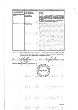 22796-Сертификат Лидамитол, раствор для в/в и в/м введ 100 мг/мл +2,5 мг/мл 1 мл 10 шт-2