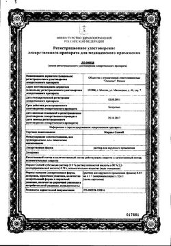 Сертификат МАРДИЛ СЕЛЕН РАСТВОР ДЛЯ НАРУЖНОГО ПРИМЕНЕНИЯ  0,5 МЛ №1-1