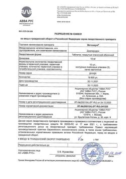 22867-Сертификат Мотониум, таблетки покрыт.плен.об. 10 мг 30 шт-4
