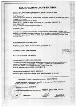 22901-Сертификат Никотиновая кислота, раствор для инъекций 1 % 1 мл 10 шт-13