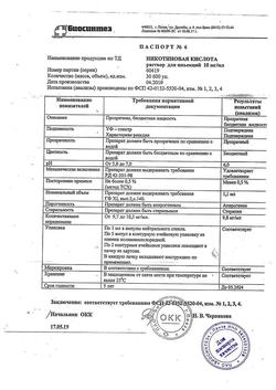 22901-Сертификат Никотиновая кислота, раствор для инъекций 1 % 1 мл 10 шт-14