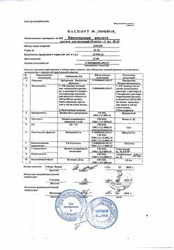 22901-Сертификат Никотиновая кислота, раствор для инъекций 10 мг/мл 1 мл 10 шт-3