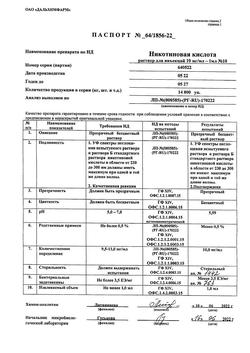 22901-Сертификат Никотиновая кислота, раствор для инъекций 10 мг/мл 1 мл 10 шт-22