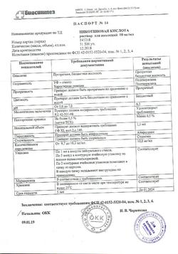 22901-Сертификат Никотиновая кислота, раствор для инъекций 1 % 1 мл 10 шт-11