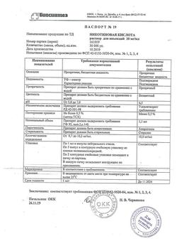 22901-Сертификат Никотиновая кислота, раствор для инъекций 1 % 1 мл 10 шт-10